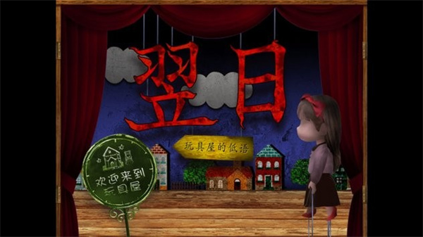 翌日玩具屋的低语官网 翌日玩具屋的低语官网