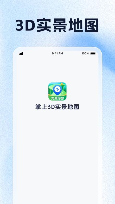 掌上3D实景地图