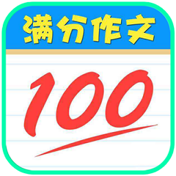 语文满分作文大全