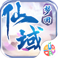 《梦回仙域》游戏软件V1.0