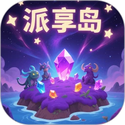 派享岛