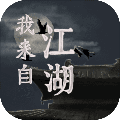 我来自江湖 最新安卓版v0.3