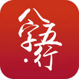 生辰八字五行查询