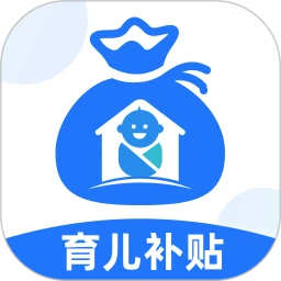 育儿补贴管家