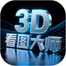 3D看图大师