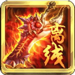 离线也热血九游版