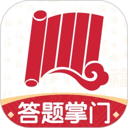 答题掌门