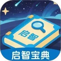 启智宝典
