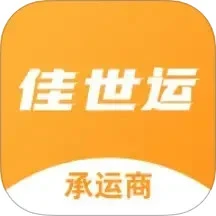 佳世运承运商端