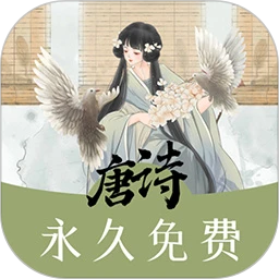 唐诗三百首助手