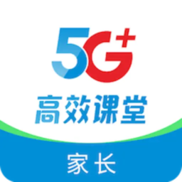 5G高效课堂家长