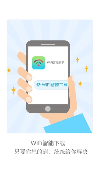 WiFi万能助手 WiFi万能助手