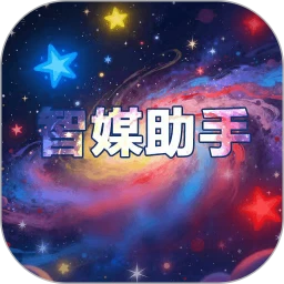 智媒助手