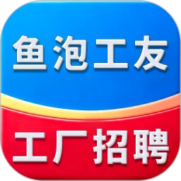 鱼泡工友工厂招聘