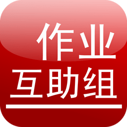 作业互助组