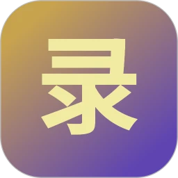 玄照录