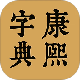 康熙中文字典