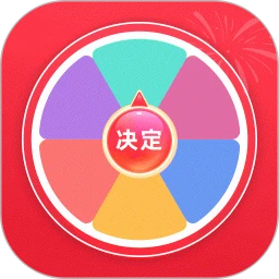 大转盘转决定