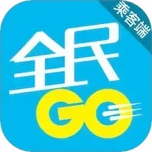 全民GO乘客端