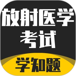 放射医学考试学知题
