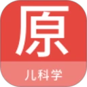儿科学原题库