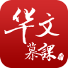 华文慕课