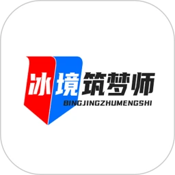 冰境筑梦师