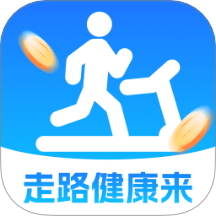 走路健康来