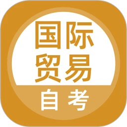 国际贸易自考