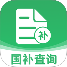 国补一键查