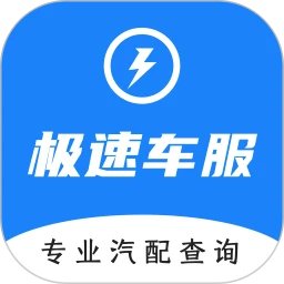 极速车服