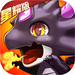 百万个大魔王星耀版