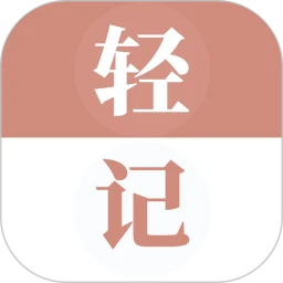 轻记单词