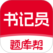 书记员题库帮