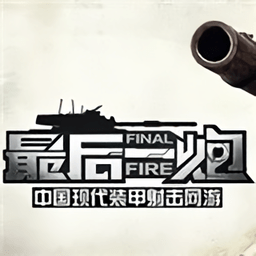 最后一炮官网
