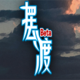 摆渡人生试玩版