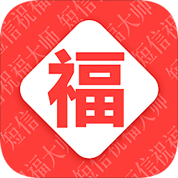 短信祝福大师