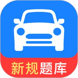 驾照考证一点通