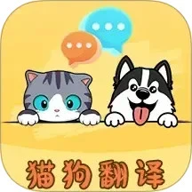 猫言狗语翻译