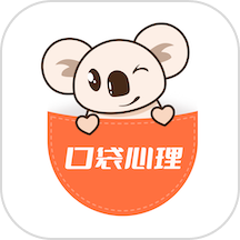 口袋心理咨询师