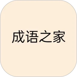 成语之家
