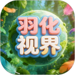 羽化视界