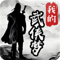 我的武侠梦无限金币版 v1.0.0