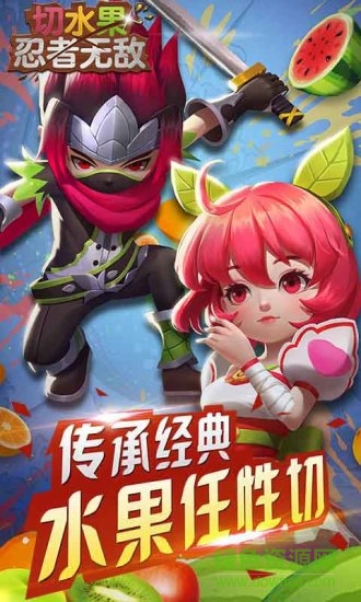切水果忍者