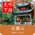 岳麓山导游 安卓版v6.1.6