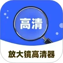 放大镜高清器