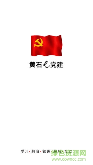 黄石e党建 黄石e党建