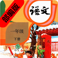 一年级语文下册部编版