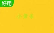 小黄条4.1.7