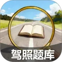 驾照搜题加分练